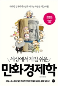 세상에서 제일 쉬운 만화경제학 : 애덤 스미스부터 밀턴프리드까지 인물로 배우는 경제 입문서